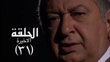 مسلسل الدالي الموسم الثالث الحلقة 31 – الاخيرة