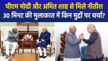 सीएम नीतीश कुमार ने पीएम मोदी और गृहमंत्री अमित शाह से की मुलाकात, बिहार के कई मुद्दों को लेकर हुई थी चर्चा!