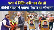 बीजेपी के राष्ट्रीय कार्यकारी अध्यक्ष बनने के बाद नितिन नबीन पहली बार जाएंगे बिहार, पटना में रोड शो के लेकर तैयारियां हुई पूरी