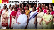 കൊച്ചി മേയർ സ്ഥാനത്തെ ചൊല്ലി കോണ്‍ഗ്രസില്‍ അനിശ്ചിതത്വം