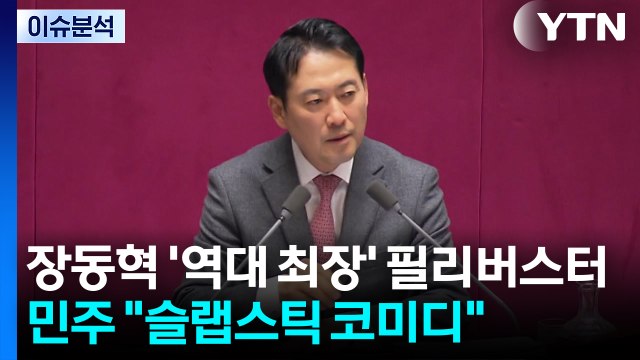 [정치 ON] 장동혁 '역대 최장' 필리버스터...민주 슬랩스틱 코미디 / YTN