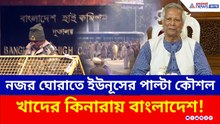 নজর ঘোরাতে ইউনূসের পাল্টা কৌশল, ভারতে ভিসা বন্ধ বাংলাদেশের