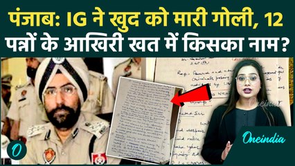 Breaking: Punjab के पूर्व IG Amar Singh ने खुद को मारी गोली! 12 पन्नों में चौंकाने वाले खुलासे