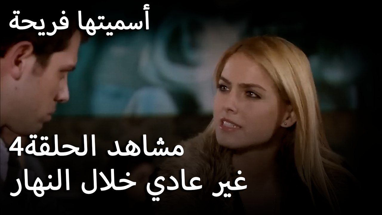 سميتها فريحة -غير عادي خلال النهار