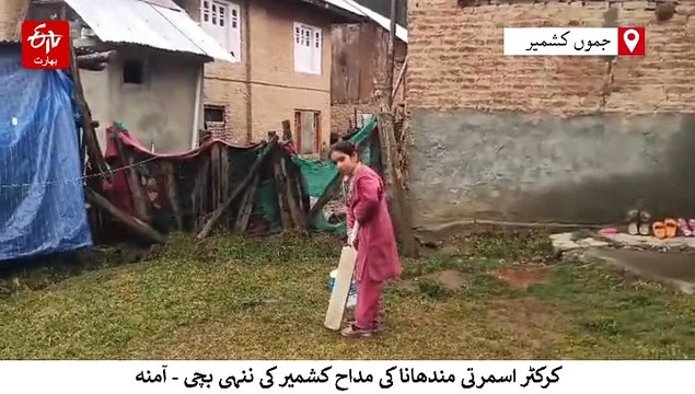 ’میں بھی اسمرتی کو گلے لگانا چاہتی ہوں‘ مندھانا کو ننہی کشمیری کرکٹر کا جذباتی رد عمل