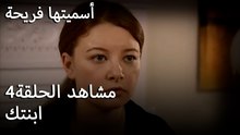 سميتها فريحة - ابنتك