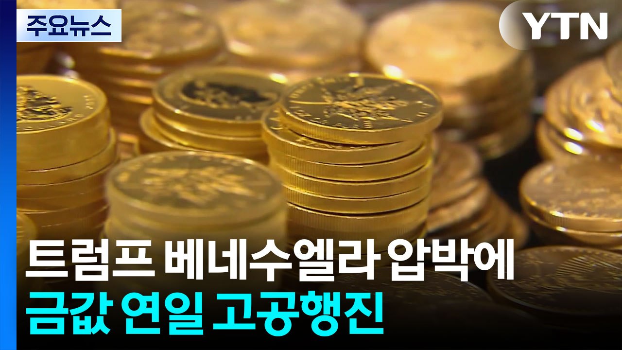 트럼프 베네수엘라 압박에...금값 연일 고공행진 / YTN