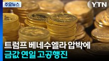 트럼프 베네수엘라 압박에...금값 연일 고공행진 / YTN