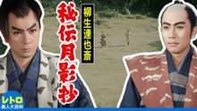 柳生連也斎 秘伝月影抄 (大映・1956)　市川雷蔵・勝新太郎・黒川弥太郎・角梨枝子・田坂勝彦　カラー・ステレオ化