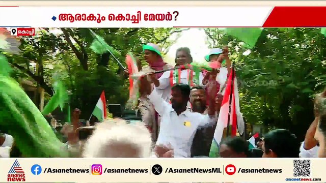 ആരാകും കൊച്ചി മേയർ? കോൺഗ്രസിൽ കടുത്ത ഭിന്നത