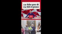 दिल्ली में CM नीतीश कुमार की PM मोदी और शाह से मुलाकात