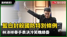 漏網鏡頭》藍白4度封殺國防特別條例  林沛祥舉手表決冷笑瞧綠委