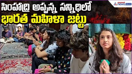 Indian Women’s Cricket Team Members Visit Narasimha Swamy Temple in Vizag | Asianet News Telugu