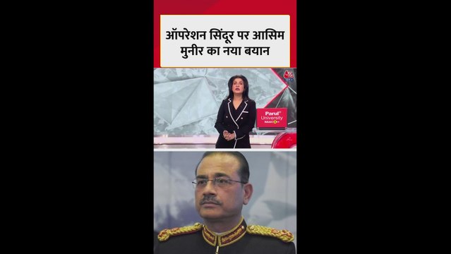 ऑपरेशन सिंदूर को लेकर आसिम मुनीर का नया बयान, कही ये बात