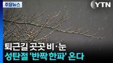 [날씨] 퇴근길 곳곳 비·눈, 미끄럼 사고 유의...성탄절 '반짝 한파' / YTN
