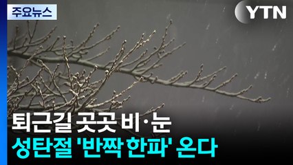 [날씨] 퇴근길 곳곳 비·눈, 미끄럼 사고 유의...성탄절 '반짝 한파' / YTN
