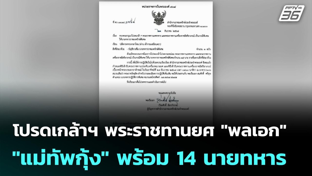 โปรดเกล้าฯ พระราชทานยศ "พลเอก" ให้ "แม่ทัพกุ้ง"...