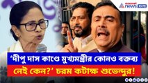 ‘দীপু দাস কাণ্ডে মুখ্যমন্ত্রীর কোনও বক্তব্য নেই কেন?’ মমতাকে চরম প্রশ্নে বিঁধলেন শুভেন্দু