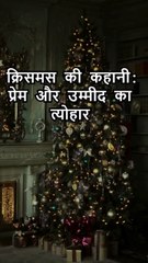 क्रिसमस की कहानी: प्रेम और उम्मीद का त्योहार 🎄 | Christmas Story in Hindi #shortstory
