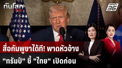 สื่อกัมพูชาได้ที! พาดหัวอ้าง "ทรัมป์" ชี้ "ไทย" เปิดก่อน | ทันโลก DAILY | 23 ธ.ค. 68