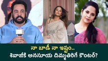 Anasuya Viral Post | “It’s My Body” – Sivaji Counter? | Filmibeat Telugu