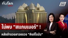 ลาวตรวจ "คิงส์โรมัน" ไม่พบพนันออนไลน์-สแกมเมอร์ | ทันโลก DAILY | 23 ธ.ค. 68