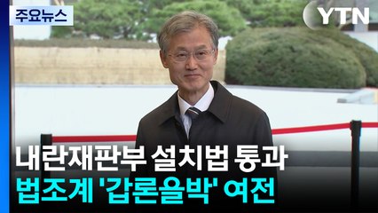 내란재판부 설치법 통과...법조계 '갑론을박' 여전 / YTN