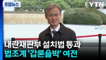 내란재판부 설치법 통과...법조계 '갑론을박' 여전 / YTN