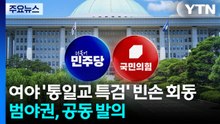 여야 '통일교 특검' 빈손 회동...범야권, 공동 발의 / YTN