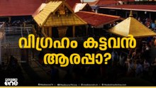 സ്വർണപ്പാളിക്ക് പുറമേ ശബരിമലയിൽ നിന്ന് പഞ്ചലോഹ വിഗ്രഹങ്ങളും കടത്തിയതായി മൊഴി
