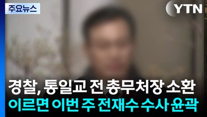 경찰, 통일교 전 총무처장 소환...이르면 이번 주 전재수 수사 윤곽 / YTN