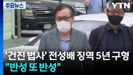 특검, '건진 법사' 전성배 징역 5년 구형..."반성 또 반성" / YTN
