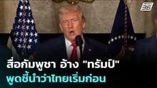 สื่อกัมพูชา อ้าง "ทรัมป์" พูดชี้นำว่าไทยเริ่มก่อน | จับข่าวคุย | 23 ธ.ค. 68