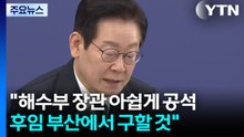 이 대통령 "해수부 장관 후임 부산서 구할 것"...정부 업무보고 종료 / YTN