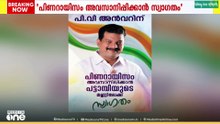 'പിണറായിസം അവസാനിപ്പിക്കാൻ പട്ടാമ്പിയുടെ മണ്ണിലേക്ക്  പി.വി അൻവറിന് സ്വാഗതം'