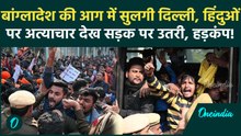 Delhi Protest: Bangladesh में हिंदुओं की हत्या पर भारतीयों की दहाड़! Delhi में जोरदार प्रदर्शन जारी