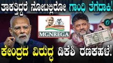 ನರೇಗಾ ಯೋಜನೆಯನ್ನ ಕೇಂದ್ರ ಸರ್ಕಾರ ಕೊಲೆ ಮಾಡ್ತಿದೆ! ತಾಕತ್ತಿದ್ರೆ ನೋಟಿನ ಮೇಲಿನ ಗಾಂಧಿ ಫೋಟೋ ತೆಗಿಲಿ! ಡಿಕೆ