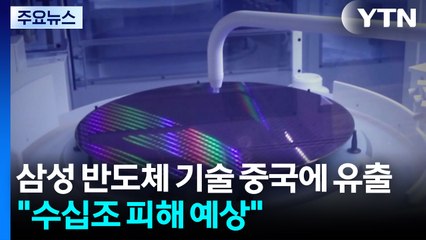 삼성 반도체 기술 중국에 유출..."수십조 피해 예상" / YTN