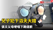 兒子犯下滔天大錯 張文父母哽咽下跪道歉