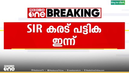SIR കരട് പട്ടിക മൂന്ന് മണിക്ക് ശേഷം പ്രസിദ്ധീകരിക്കും...