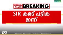 SIR കരട് പട്ടിക മൂന്ന് മണിക്ക് ശേഷം പ്രസിദ്ധീകരിക്കും...