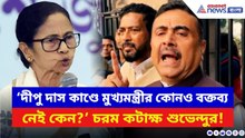 ‘দীপু দাস কাণ্ডে মুখ্যমন্ত্রীর কোনও বক্তব্য নেই কেন?’ মমতাকে প্রশ্নে বিঁধলেন Suvendu Adhikari | BJP