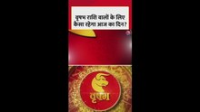 वृषभ राशि के लिए कैसा रहेगा आज का दिन?