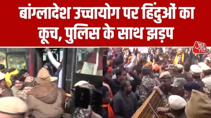 बांग्लादेश हाईकमीशन की तरफ ह‍िंदू संगठनाें का कूच, पुल‍िस से हुई झड़प