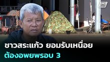 ชาวสระแก้ว ยอมรับเหนื่อย ต้องอพยพรอบ 3 | 23 ธ.ค. 68