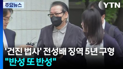 특검, '건진 법사' 전성배 징역 5년 구형..."반성 또 반성" / YTN