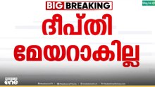 കൊച്ചി മേയർ സ്ഥാനം; ദീപ്തി മേരി വർഗീസ് മേയറാകില്ല