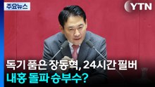 독기 품은 장동혁, 24시간 필버...투쟁·결속 승부수? / YTN