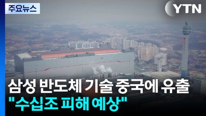 삼성 반도체 기술 중국에 유출..."수십조 피해 예상" / YTN