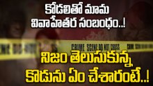 Karimnagar:  కరీంనగర్ జిల్లాలో దారుణం.. మామ, కోడలు చేసిన పనికి షాక్..!  Oneindia Telugu
